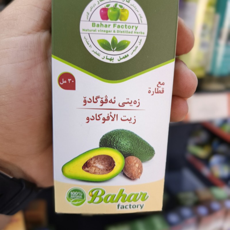 زەیتی ئەڤەگادۆ