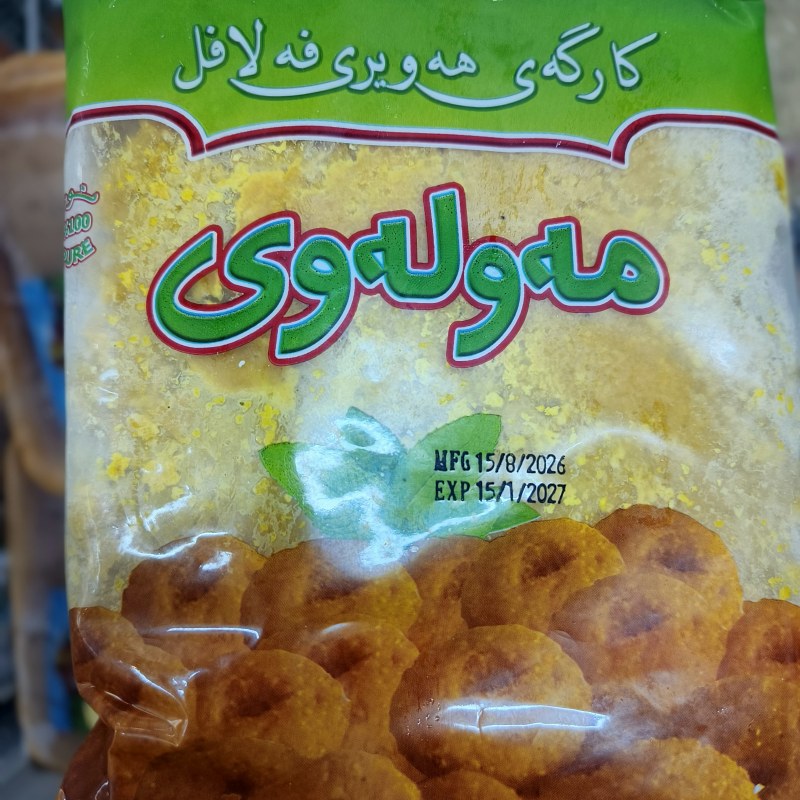 هەویری فەلافل